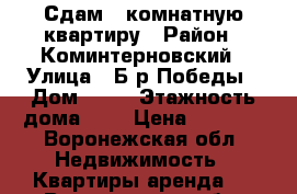 Сдам 1-комнатную квартиру › Район ­ Коминтерновский › Улица ­ Б-р Победы › Дом ­ 25 › Этажность дома ­ 9 › Цена ­ 9 000 - Воронежская обл. Недвижимость » Квартиры аренда   . Воронежская обл.